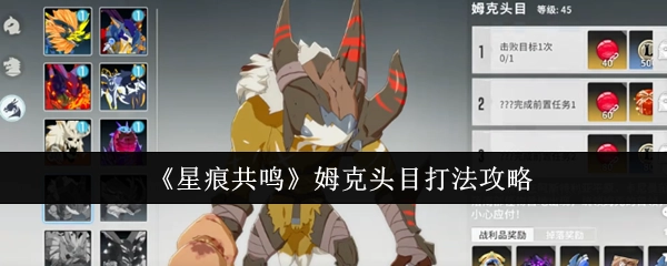 《星痕共鸣》中姆克头目打法攻略揭秘