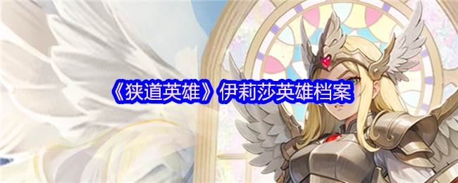 伊莉莎英雄档案之《狭道英雄》