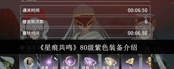 80级紫色装备《星痕共鸣》的介绍