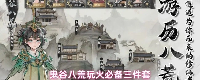 玩火必知！鬼谷八荒三件套