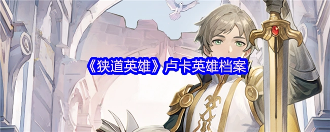 《狭道英雄》中卢卡的英雄档案
