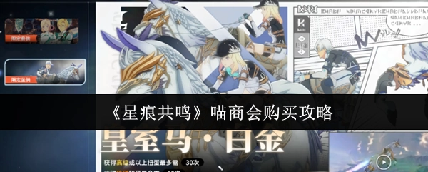 《星痕共鸣》在喵商会的购买攻略