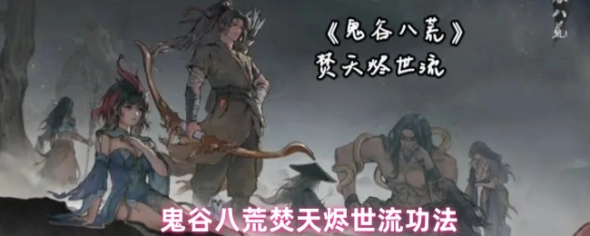 鬼谷八荒里的焚天烬世流功法