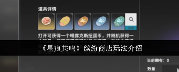 《星痕共鸣》缤纷商店玩法说明