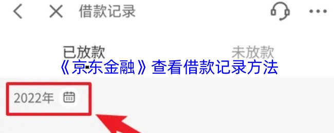 查看《京东金融》借款记录的方法