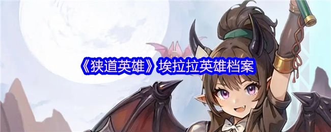 《狭道英雄》之埃拉拉英雄档案