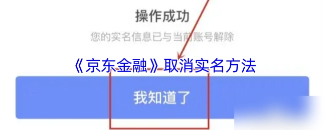 《京东金融》如何取消实名的方法
