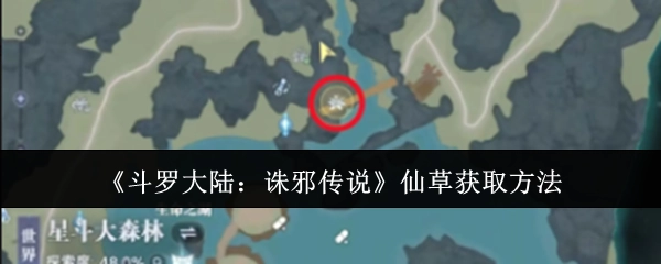 《斗罗大陆：诛邪传说》里仙草的获取方式