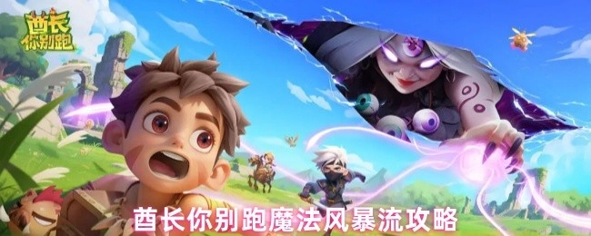 酋长别跑之魔法风暴流攻略