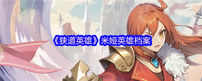 《狭道英雄》中米娅的英雄档案