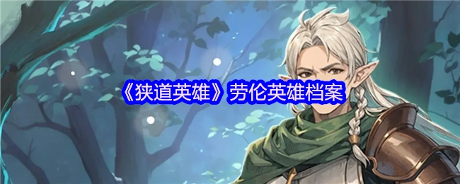 《狭道英雄》中劳伦的英雄档案