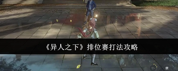 《异人之下》排位赛的打法攻略分享