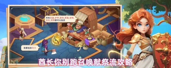 酋长别跑！召唤献祭流玩法攻略
