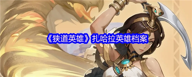 《狭道英雄》之扎哈拉英雄档案详情