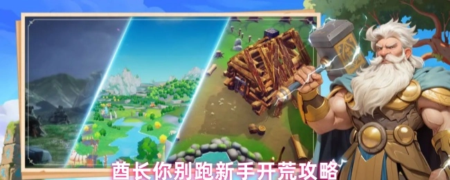 酋长莫跑之新手开荒攻略