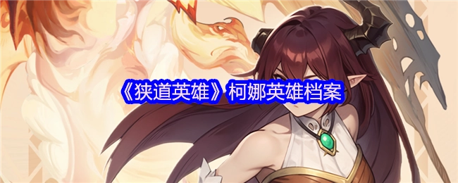 《狭道英雄》中柯娜的英雄档案