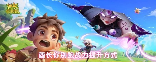 酋长，别跑！战力提升的办法