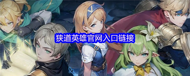 狭道英雄游戏官网的入口链接