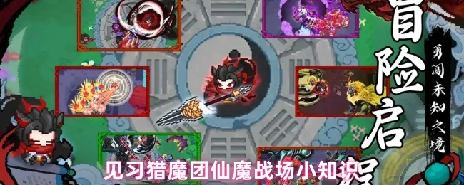 见习猎魔团仙魔战场相关小知识