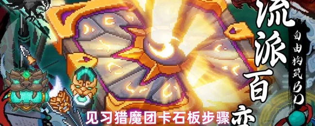 关于见习猎魔团卡石板的操作步骤