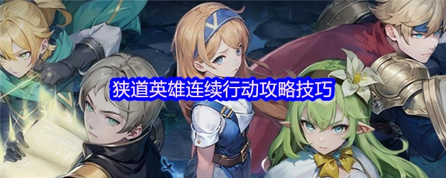 狭道英雄连续行动的攻略秘籍