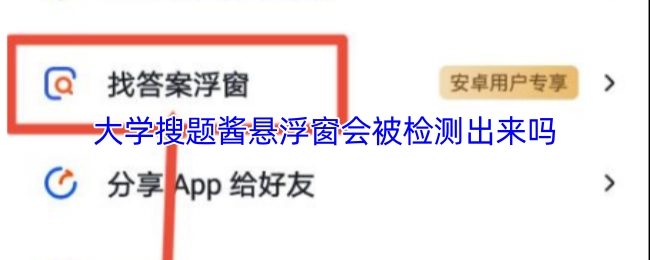 大学搜题酱的悬浮窗会不会被检测到呢？