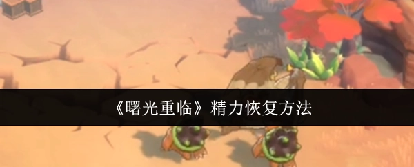 《曙光重临》中精力的恢复方式