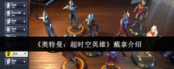 《奥特曼：超时空英雄》中戴拿的介绍