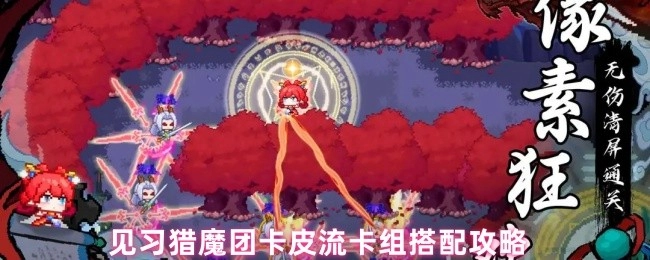 见习猎魔团卡皮流卡组搭配的详细攻略
