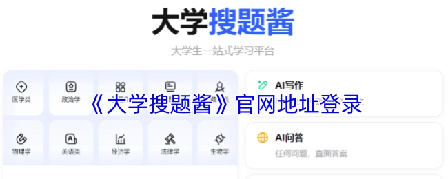 登录《大学搜题酱》的官网地址