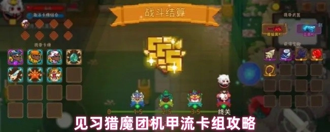 见习猎魔团机甲流卡组的详细攻略
