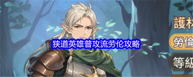 狭道英雄劳伦普攻流攻略