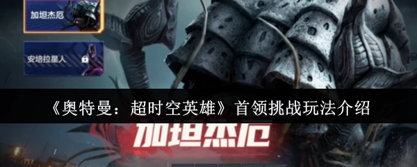 《奥特曼：超时空英雄》之首领挑战玩法详细介绍