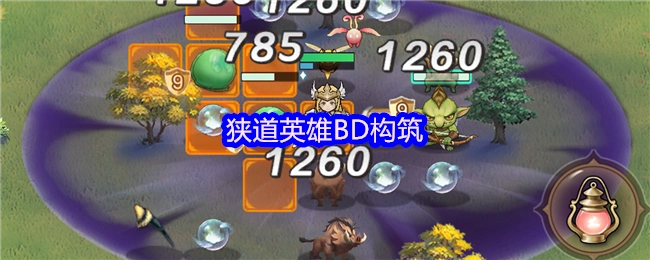 狭道英雄BD搭配