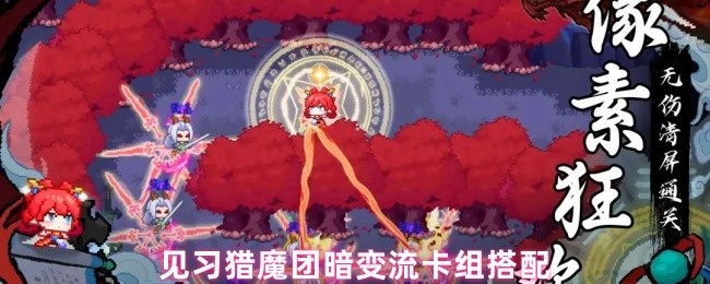 见习猎魔团暗变流卡组的搭配方法
