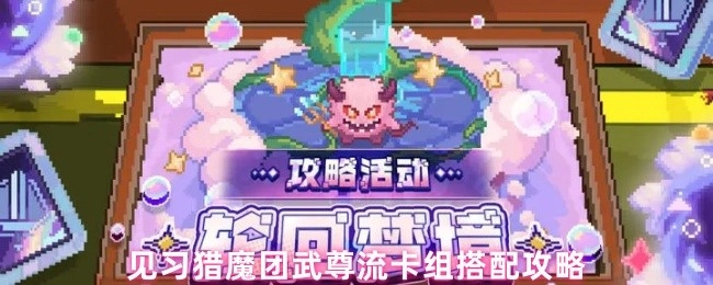 见习猎魔团武尊流派卡组搭配指南