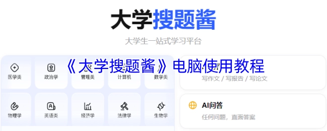 《大学搜题酱》在电脑上的使用教程