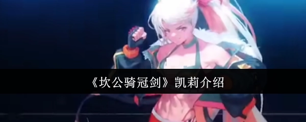 关于《坎公骑冠剑》中凯莉的介绍