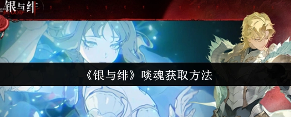 《银与绯》中啖魂的获取途径