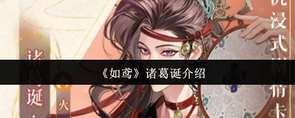 《如鸢》里诸葛诞的介绍