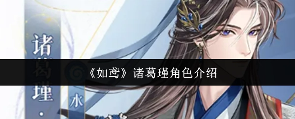 关于《如鸢》中诸葛瑾这一角色的介绍