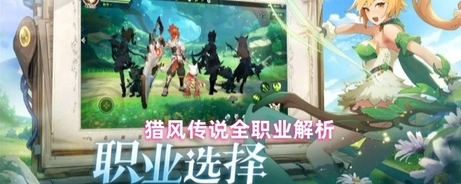 猎风传说各职业详细解析