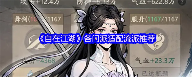 《自在江湖》各门派适宜流派推荐