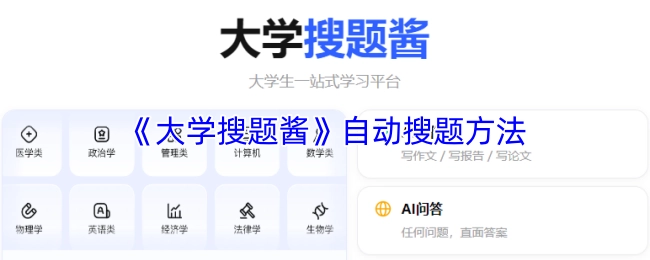 《大学搜题酱》的自动搜题方式