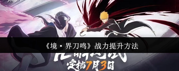 《境·界刀鸣》中提升战力的途径