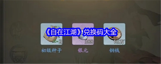 《自在江湖》所有兑换码汇总