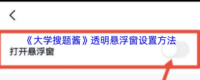 《大学搜题酱》的透明悬浮窗设置方式