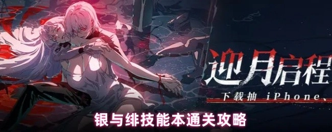 银与绯技能本的通关攻略分享