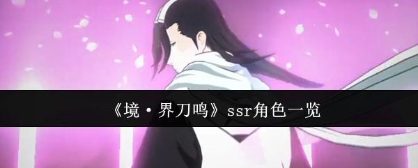 《境·界刀鸣》中ssr角色大盘点