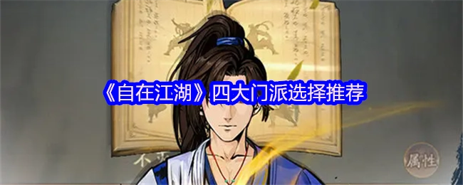 《自在江湖》四大门派挑选建议